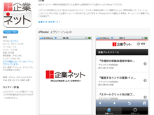 企業ネット iPhoneアプリ