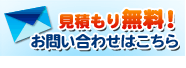 見積もり無料！お問い合わせはこちら