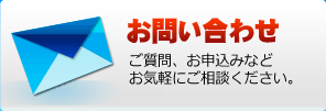 お問い合わせはこちらから