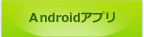 Androidアプリ