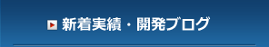 新着実績・開発ブログ